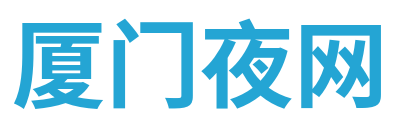 厦门夜网